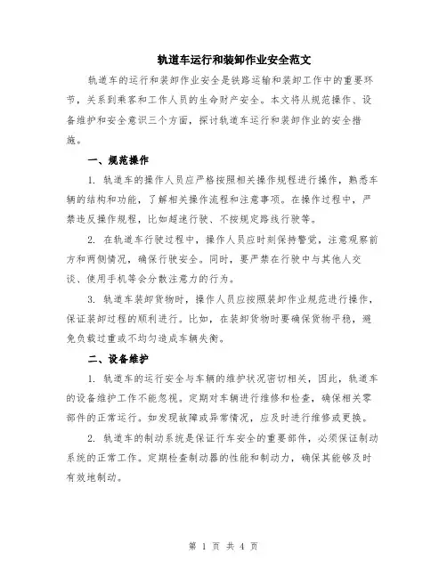 轨道车运行和装卸作业安全范文（二篇）