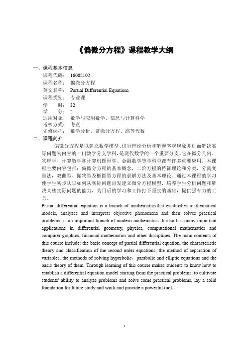 《偏微分方程》课程教学大纲