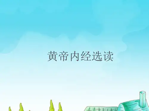 黄帝内经-阴阳五行  ppt课件