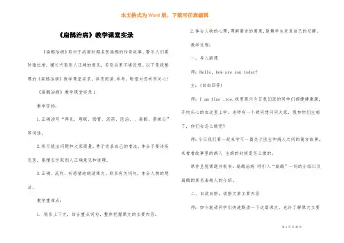 《扁鹊治病》教学课堂实录