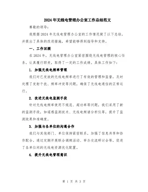 2024年无线电管理办公室工作总结范文