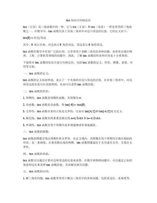 tan知识点归纳总结
