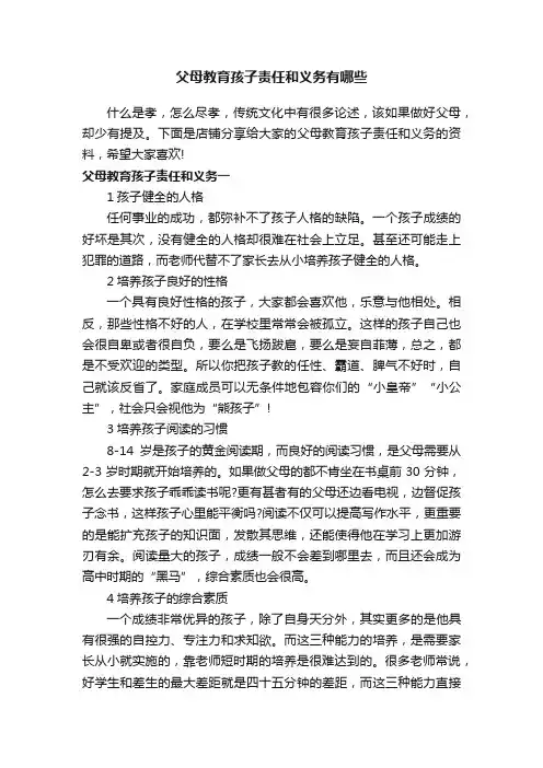 父母教育孩子责任和义务有哪些