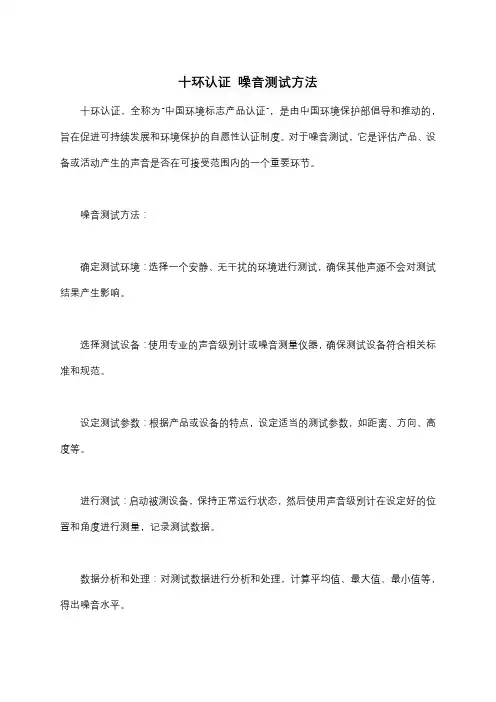 十环认证 噪音测试方法