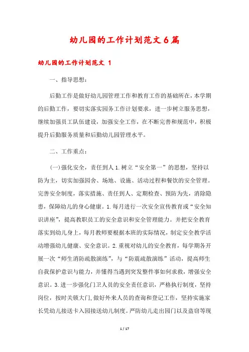 幼儿园的工作计划范文6篇