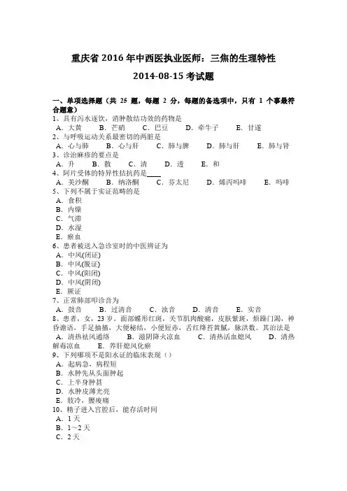 重庆省2016年中西医执业医师：三焦的生理特性2014-08-15考试题