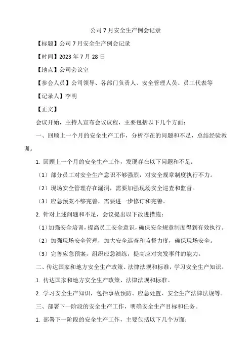 公司7月安全生产例会记录