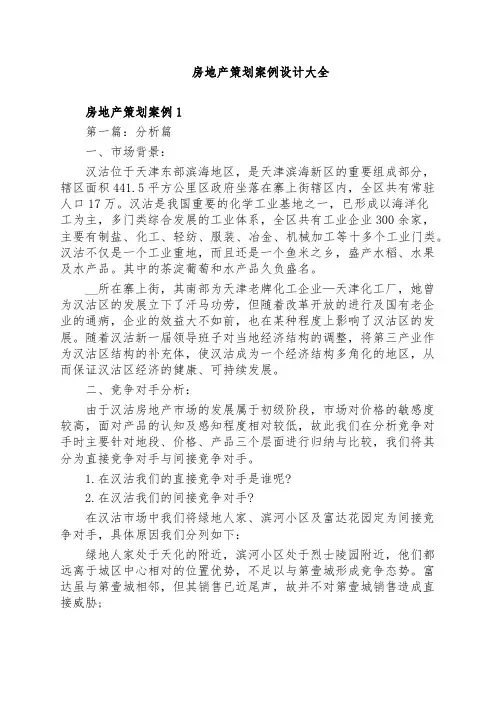 房地产策划案例设计大全