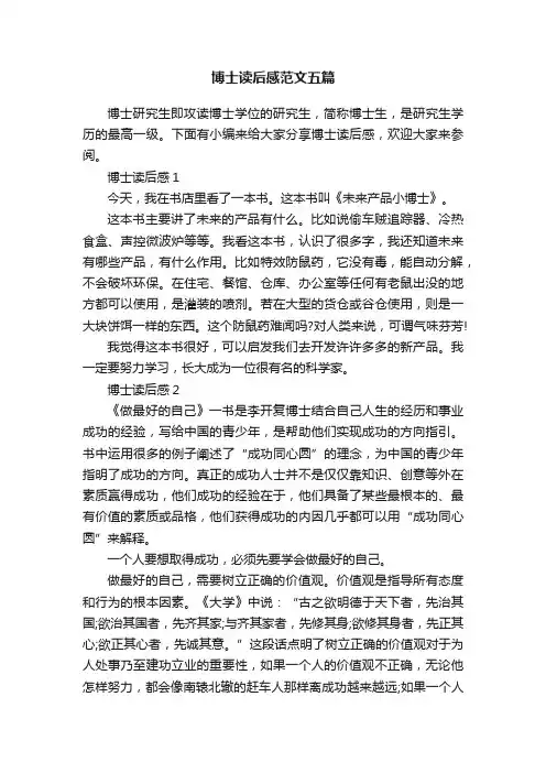 博士读后感范文五篇
