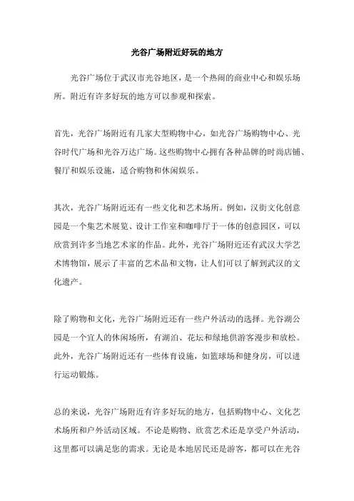 光谷广场附近好玩的地方