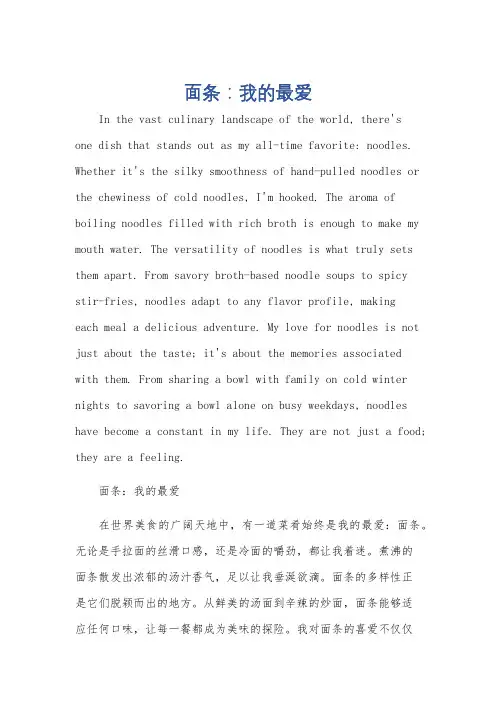 我最喜欢的食物面条英语作文80词