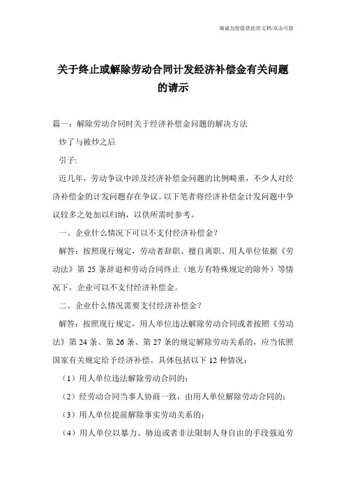 关于终止或解除劳动合同计发经济补偿金有关问题的请示