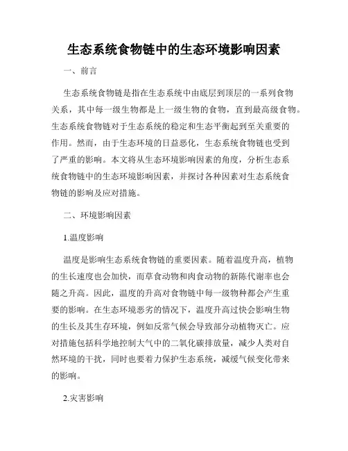 生态系统食物链中的生态环境影响因素
