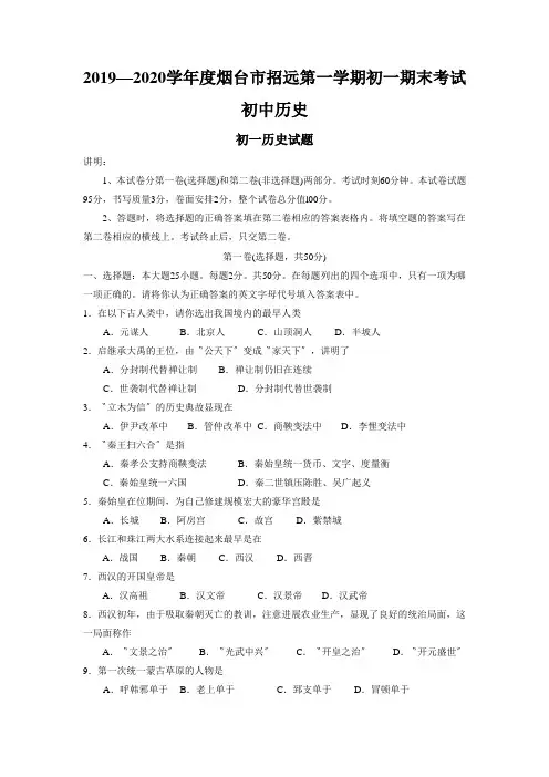 2019—2020学年度烟台市招远第一学期初一期末考试初中历史