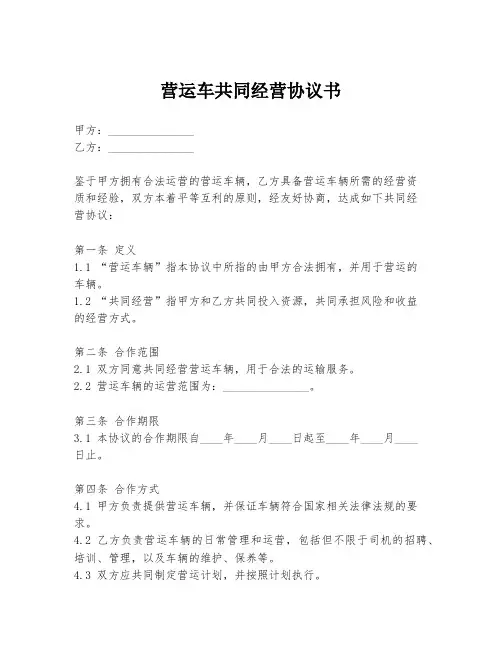 营运车共同经营协议书