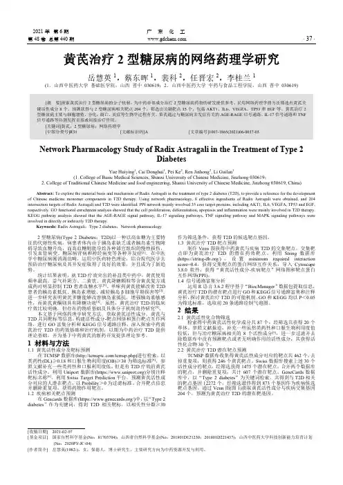 黄芪治疗2型糖尿病的网络药理学研究