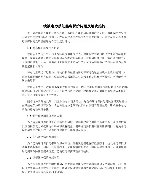 浅谈电力系统继电保护问题及解决措施