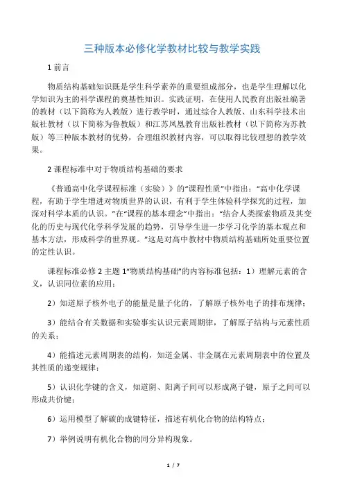三种版本必修化学教材比较与教学实践-精选文档
