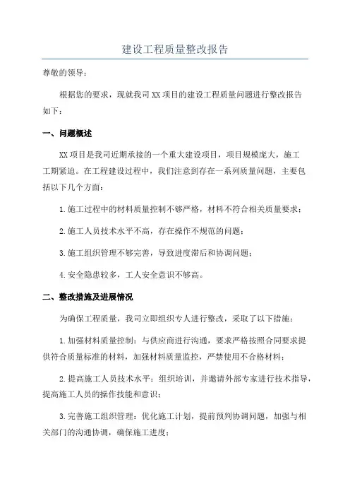 建设工程质量整改报告