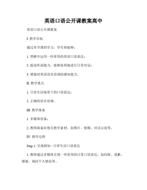 英语口语公开课教案高中