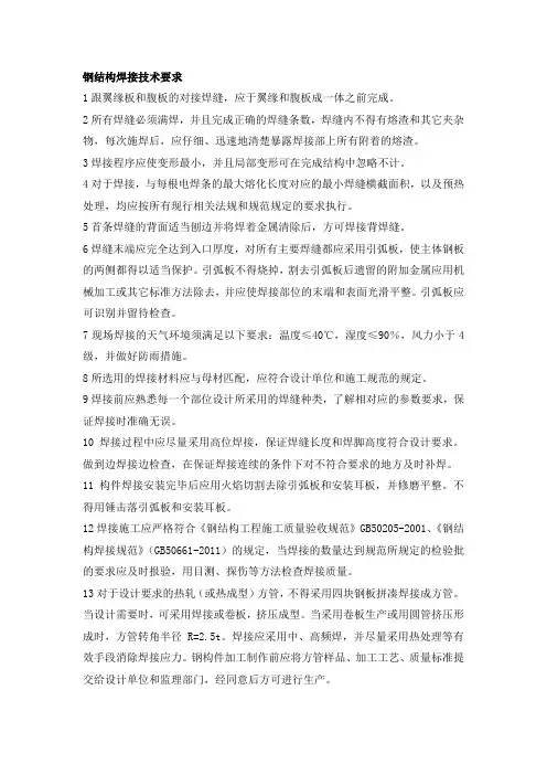 钢结构焊接技术要求-最新