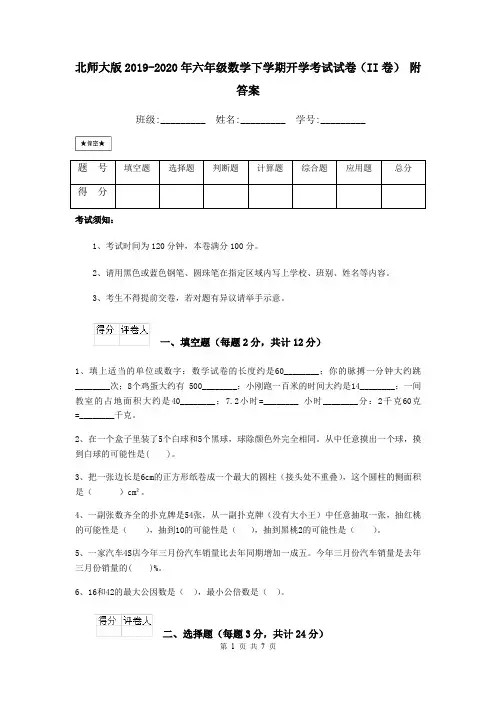 北师大版2019-2020年六年级数学下学期开学考试试卷(II卷) 附答案
