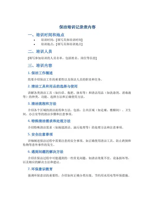 保洁培训记录表内容