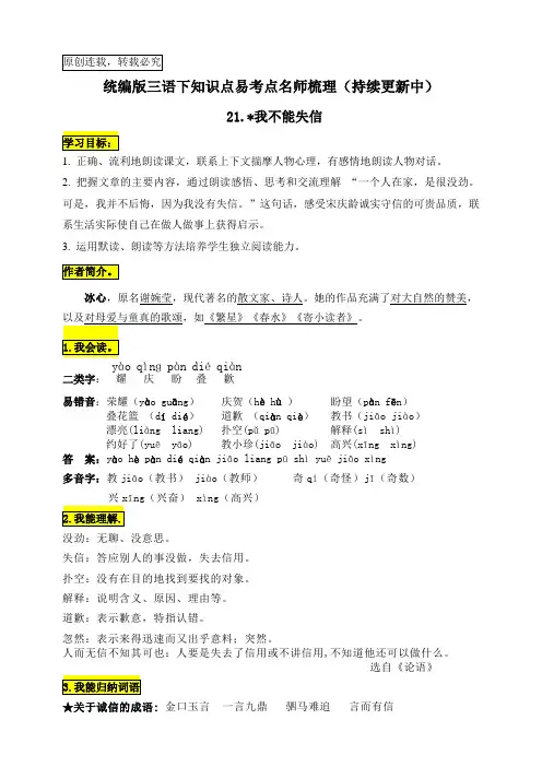 统编版三年级语文下册21.《我不能失信》知识点易考点名师梳理