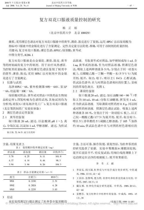 复方双花口服液质量控制的研究_杨正裕