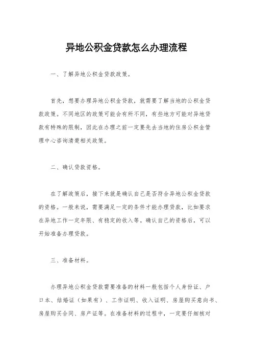 异地公积金贷款怎么办理流程