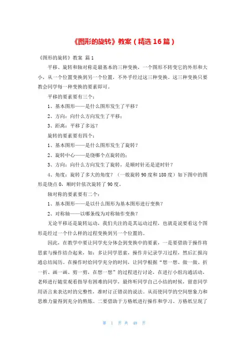 《图形的旋转》教案(精选16篇)