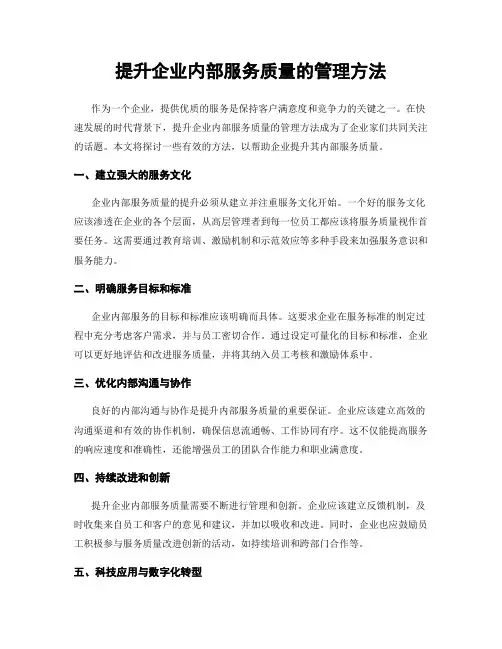 提升企业内部服务质量的管理方法