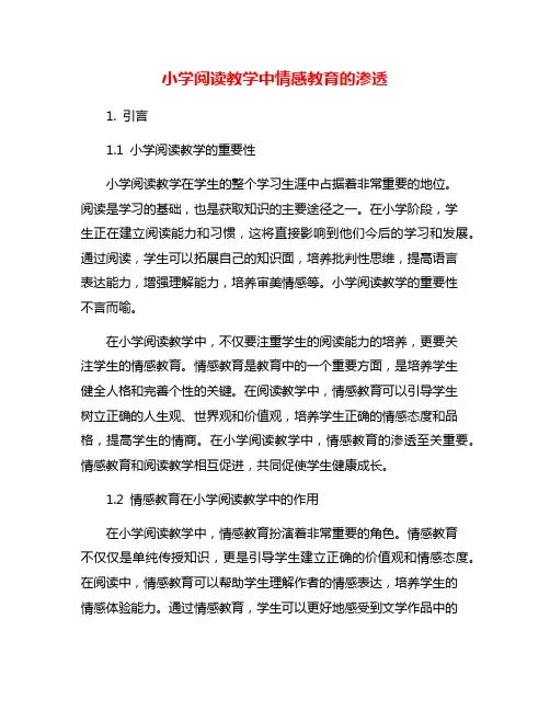 小学阅读教学中情感教育的渗透