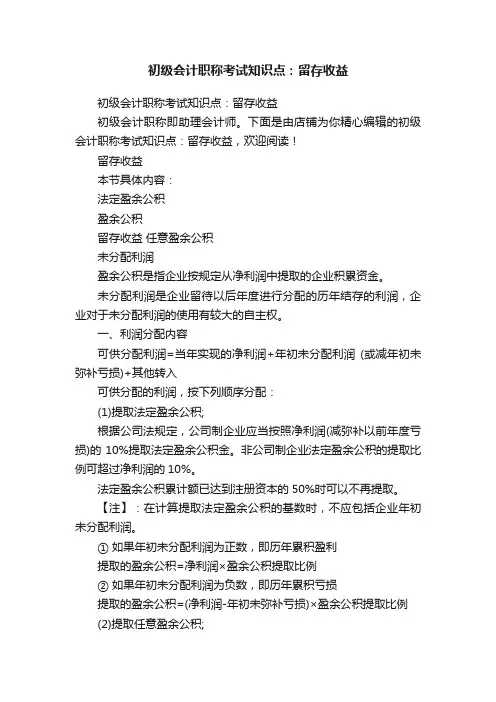 初级会计职称考试知识点：留存收益
