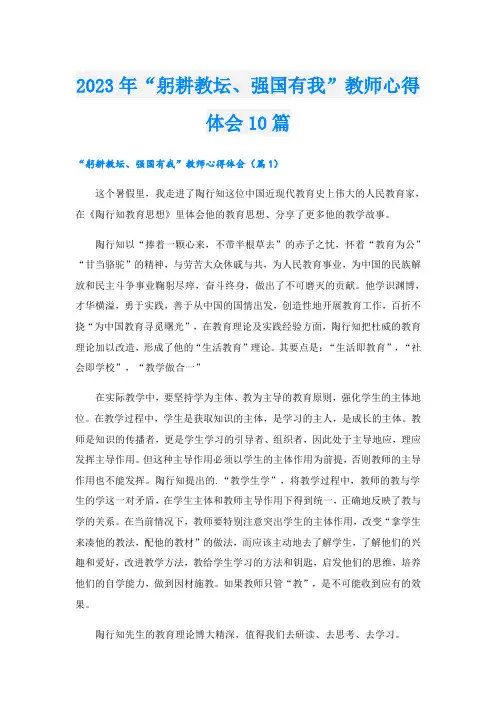 2023年“躬耕教坛、强国有我”教师心得体会10篇