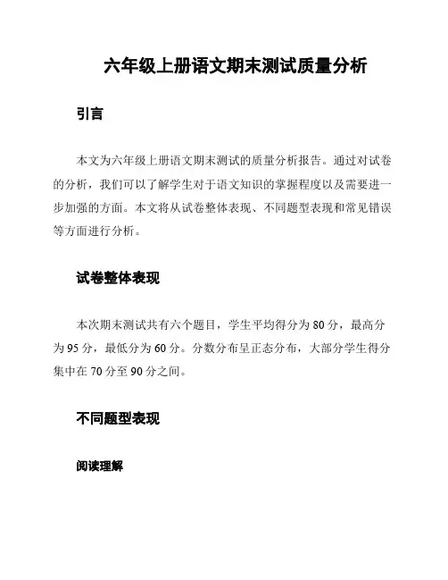 六年级上册语文期末测试质量分析