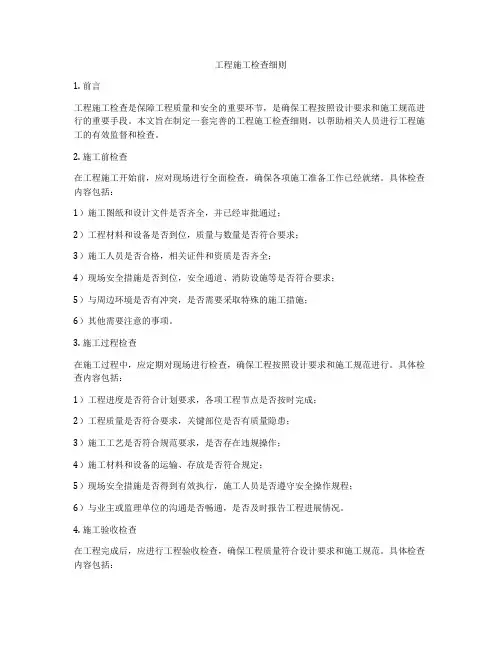 工程施工检查细则