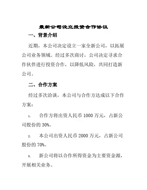 最新公司设立投资合作协议