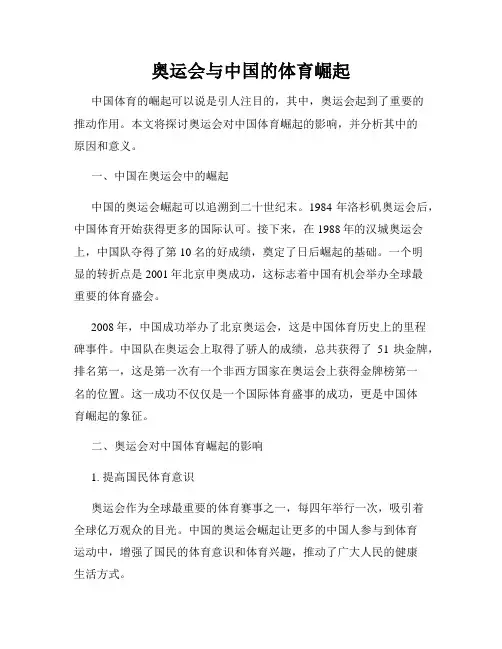 奥运会与中国的体育崛起