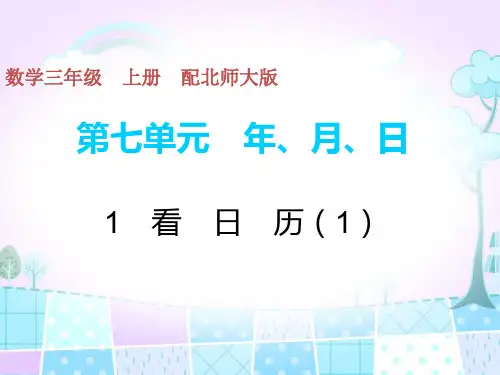 三年级上册数学习题课件-1 看日历(1) 北师大版(共8页)