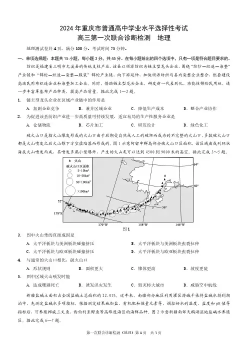 重庆市2024年高三年级高考一模地理试题(含答案)