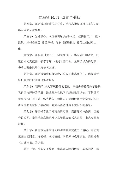 红颜第10,11,12简单概括