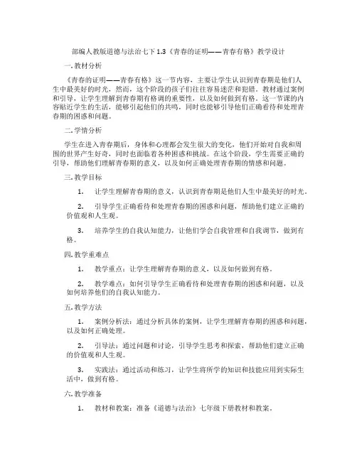 部编人教版道德与法治七下1.3《青春的证明——青春有格》教学设计