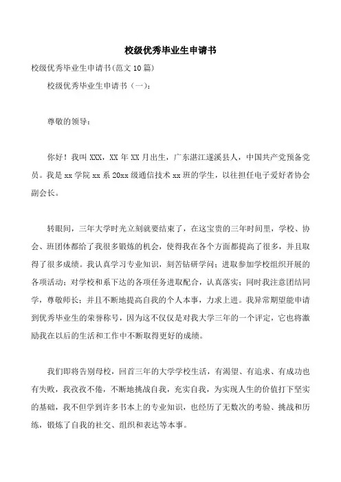 校级优秀毕业生申请书