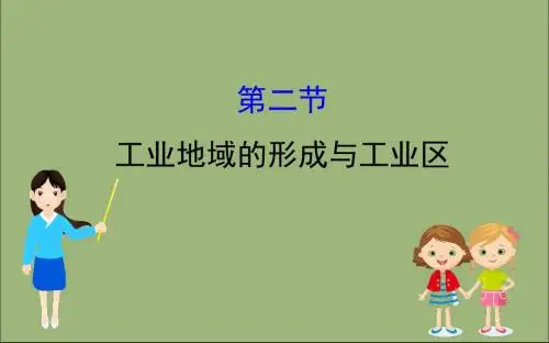 2020版高考地理一轮总复习第九章工业地域的形成与发展9.2工业地域的形成与工业区课件新人教版