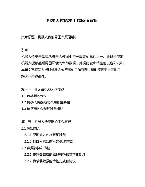机器人传感器工作原理解析