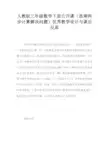 人教版三年级数学下册公开课(连乘两步计算解决问题)优秀教学设计与课后反思