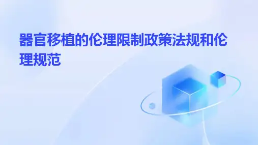 器官移植的伦理限制政策法规和伦理规范