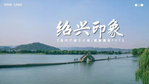 浙江绍兴印象城市介绍旅游宣传PPT