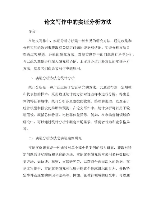 论文写作中的实证分析方法